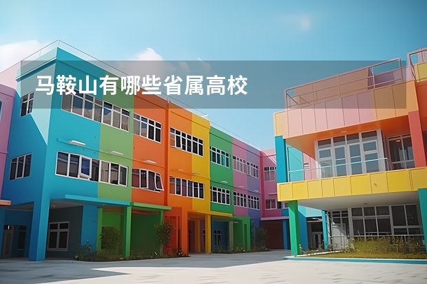 马鞍山有哪些省属高校
