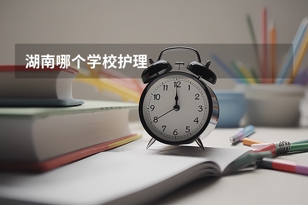 湖南哪个学校护理