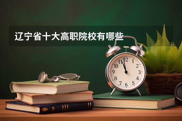 辽宁省十大高职院校有哪些