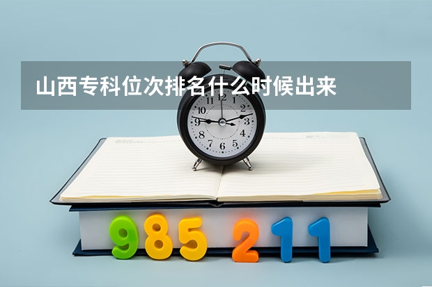 山西专科位次排名什么时候出来