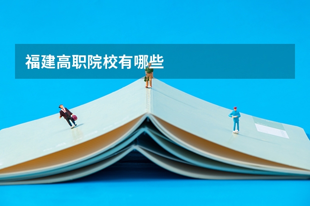 福建高职院校有哪些