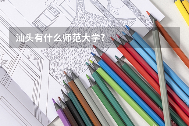 汕头有什么师范大学?