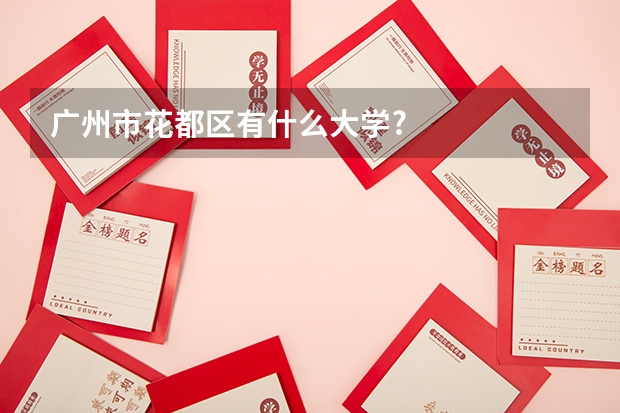 广州市花都区有什么大学?