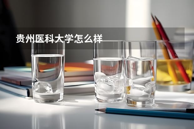 贵州医科大学怎么样