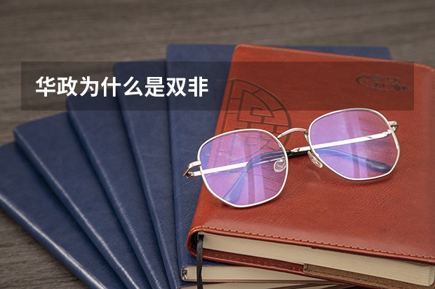 华政为什么是双非