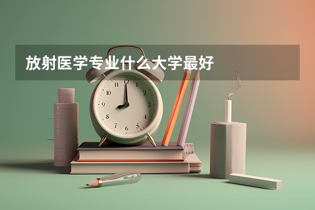 放射医学专业什么大学最好