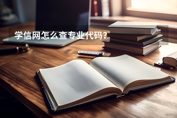 学信网怎么查专业代码？