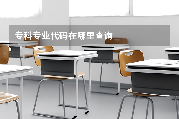 专科专业代码在哪里查询