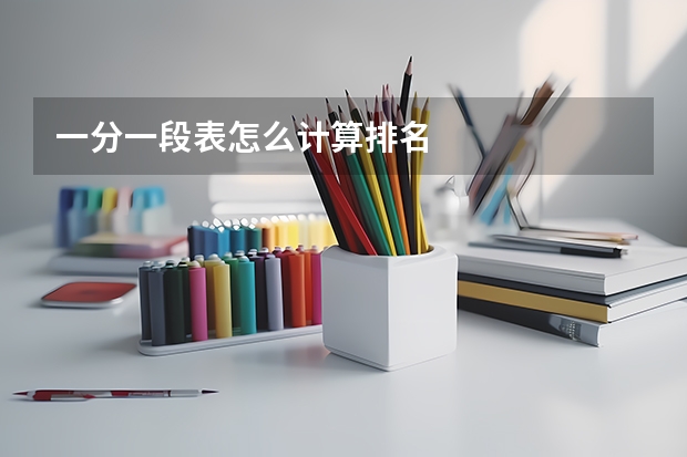 一分一段表怎么计算排名