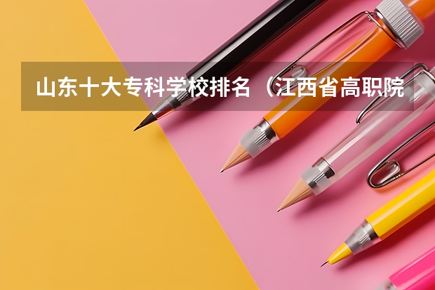 山东十大专科学校排名（江西省高职院校排名）
