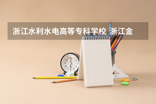 浙江水利水电高等专科学校 浙江金融职业学院 金华职业技术学院 哪个好些?