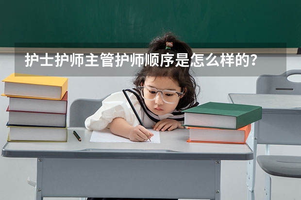 护士护师主管护师顺序是怎么样的？
