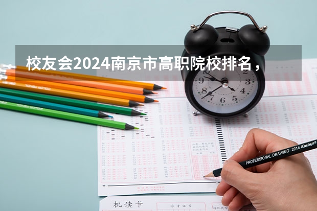 校友会2024南京市高职院校排名，南京信息职业技术学院第二 校友会2024中国传媒类大学排名，中国传媒大学、南京传媒学院第一