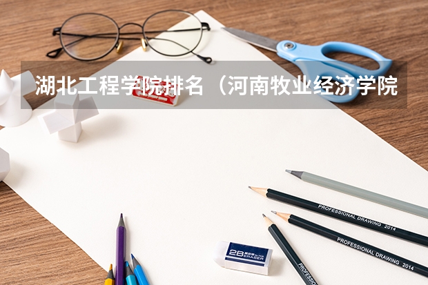湖北工程学院排名（河南牧业经济学院专升本专业介绍：食品科学与工程专业？）