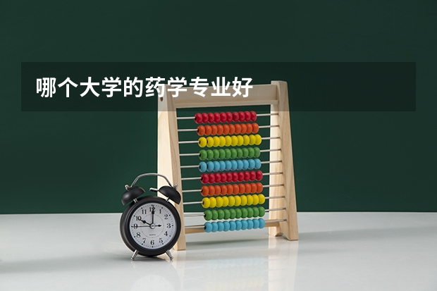 哪个大学的药学专业好