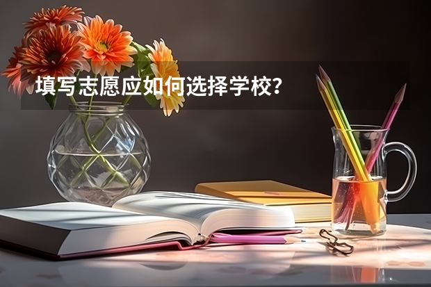 填写志愿应如何选择学校?