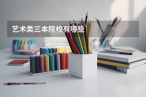 艺术类三本院校有哪些