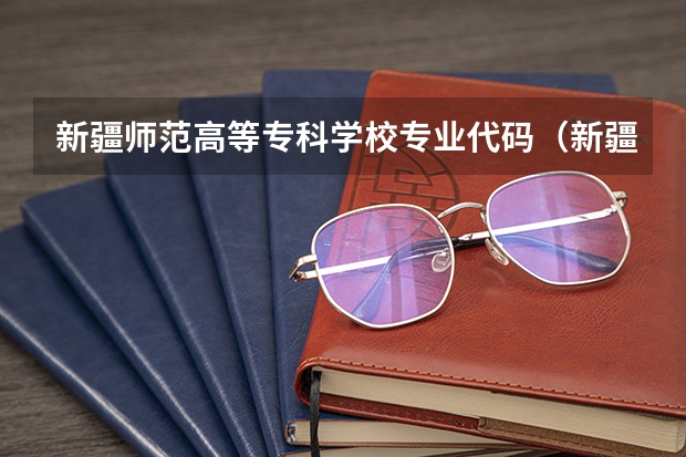 新疆师范高等专科学校专业代码（新疆石河子职业技术学院代码）