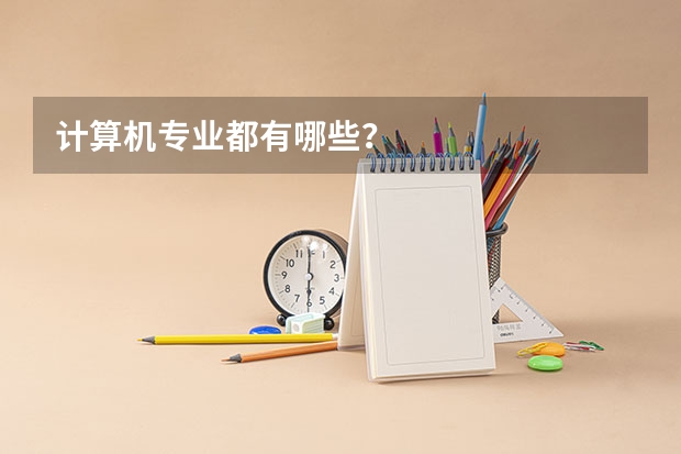 计算机专业都有哪些?