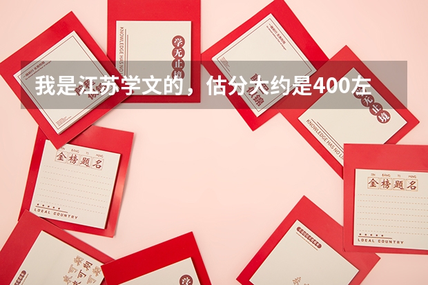 我是江苏学文的,估分大约是400左右,选修大概为A+A,我大概可以报什么样的大学和专业