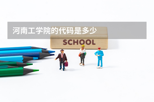 河南工学院的代码是多少