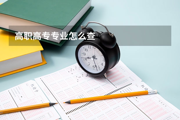 高职高专专业怎么查
