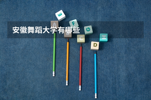 安徽舞蹈大学有哪些