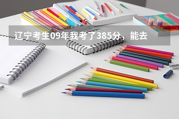 辽宁考生09年我考了385分，能去，辽宁中医药大学，沈阳医学院,锦州医学院哪个专科的护理专业