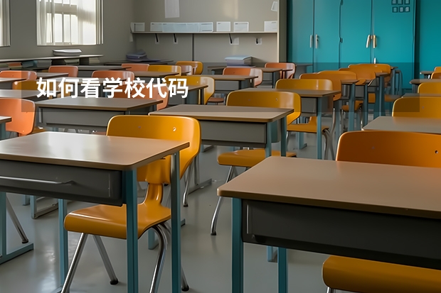 如何看学校代码