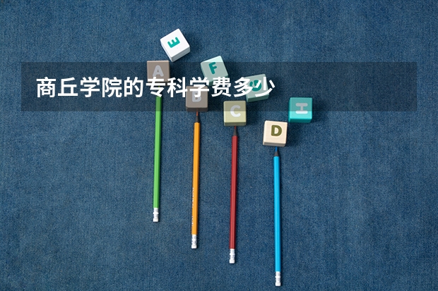 商丘学院的专科学费多少