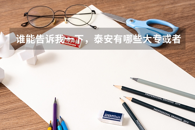 谁能告诉我一下,泰安有哪些大专或者高职类的院校。