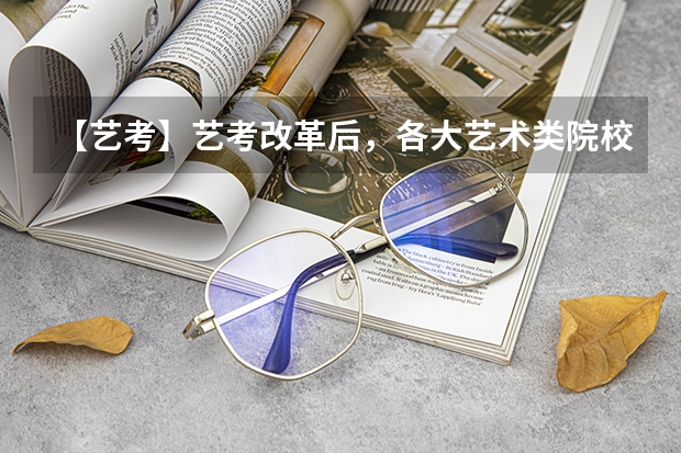 【艺考】艺考改革后，各大艺术类院校都有什么变化？