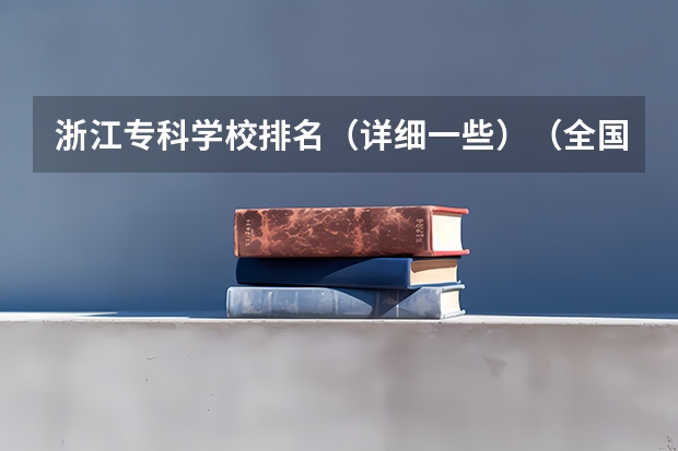 浙江专科学校排名(详细一些)(全国专科院校排名)