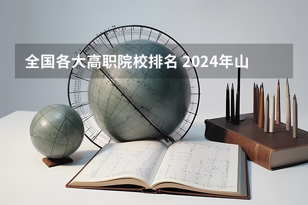 全国各大高职院校排名 2024年山西省高职院校排名