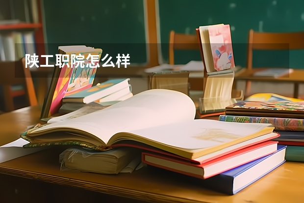陕工职院怎么样