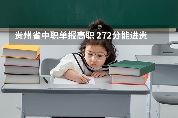 贵州省中职单报高职 272分能进贵阳师范院校吗