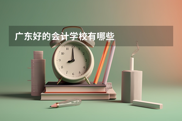 广东好的会计学校有哪些