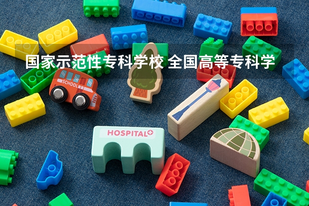 国家示范性专科学校 全国高等专科学校排名前100