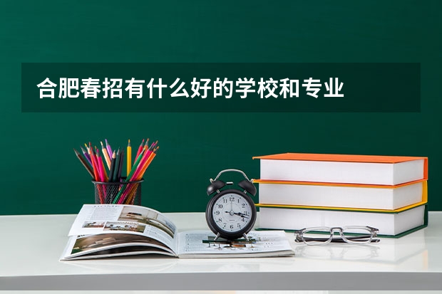 合肥春招有什么好的学校和专业