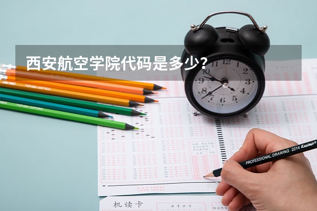 西安航空学院代码是多少？