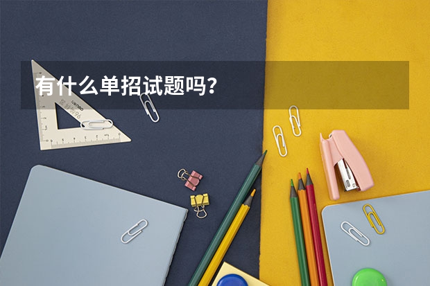 有什么单招试题吗？