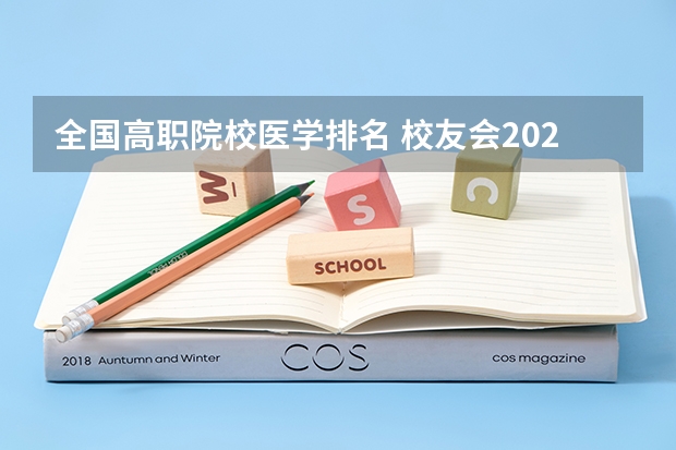全国高职院校医学排名 校友会2024中国医药类最好高职院校排名，南阳医学高等专科学校前三