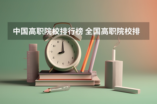 中国高职院校排行榜 全国高职院校排名