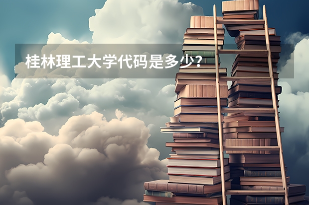 桂林理工大学代码是多少?