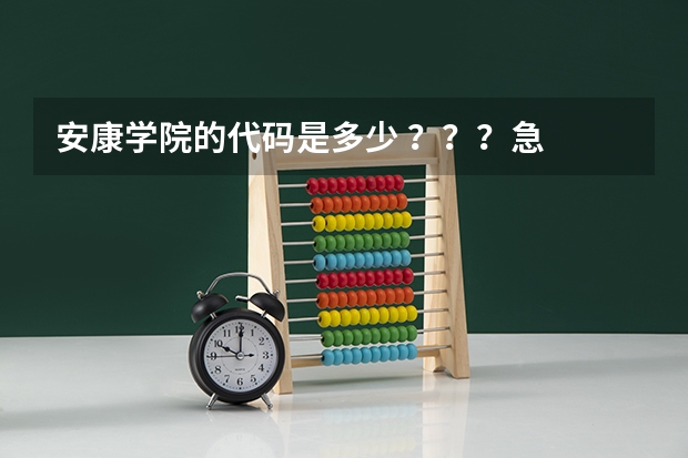 安康学院的代码是多少 ???急 !!拜托了!