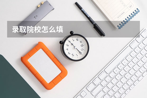 录取院校怎么填