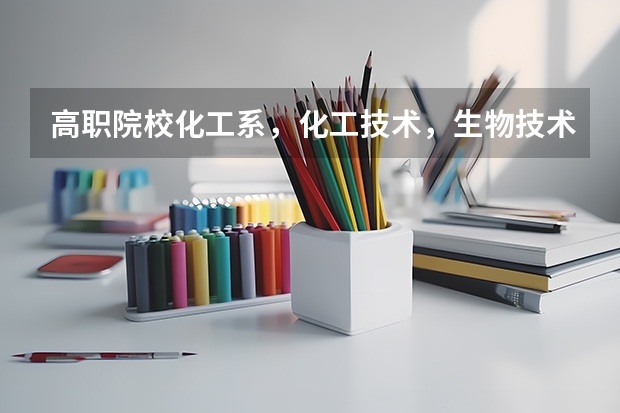 高职院校化工系，化工技术，生物技术，分析化学，环保，四个专业就业情况跟发展空间如何？
