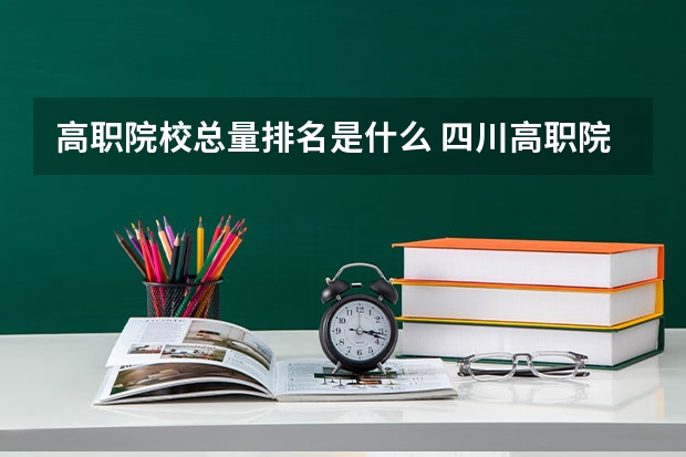 高职院校总量排名是什么 四川高职院校排名
