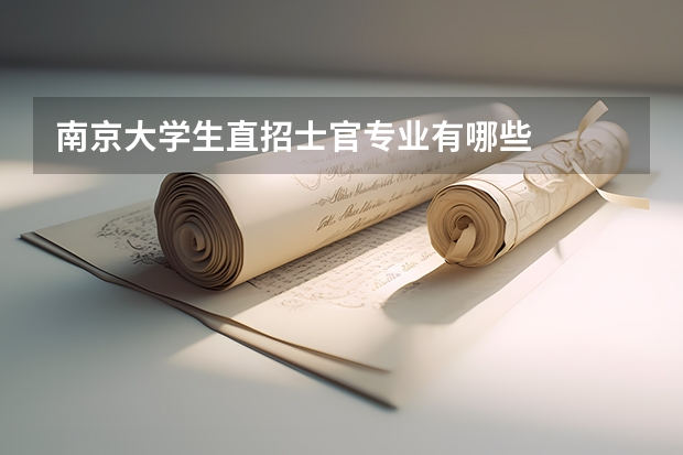 南京大学生直招士官专业有哪些
