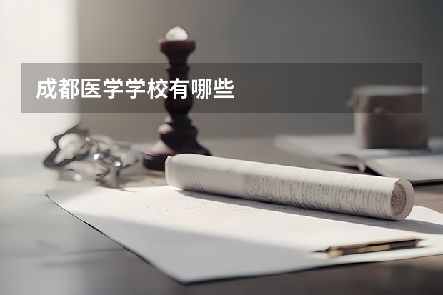 成都医学学校有哪些